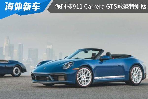 限量115台保时捷911carreragts敞篷特别版官图发布