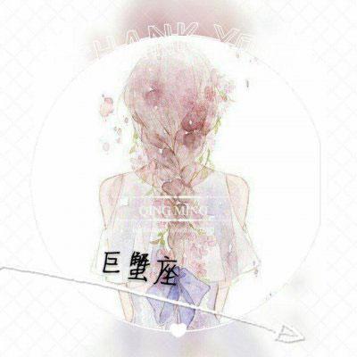 巨蟹座头像 巨蟹座女生头像带字专属微信头像图片