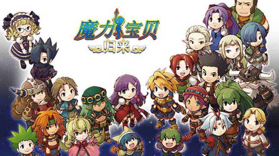 魔力宝贝归来之黑白龙城安卓版