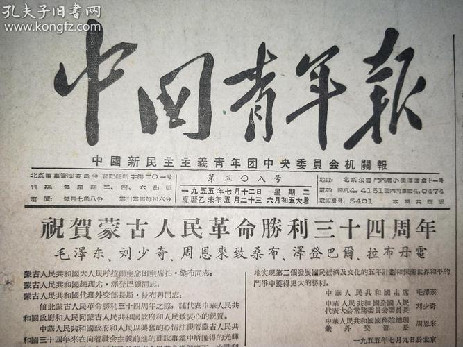 五十年代精品老报纸:中国青年报 1955年7月12日(庆祝蒙古人民革命胜利