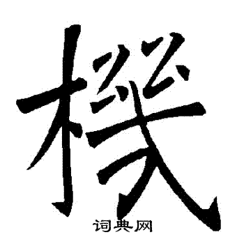 机楷书书法字典