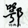 鄂怎么写好看_鄂硬笔书法_鄂钢笔字帖_词典网