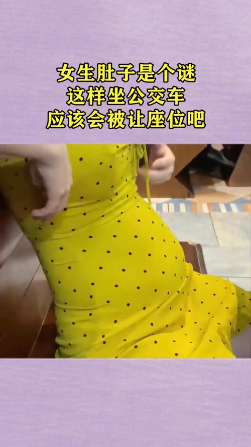 女生肚子是个谜这样坐公交车应该会被让座位吧