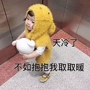 天冷了,不如抱抱我取暖——萌娃撩汉撩妹系列表情包