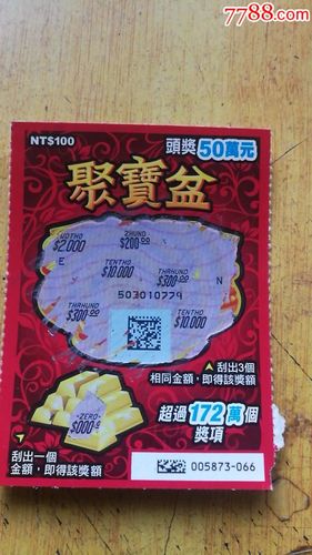 台湾彩票100元聚宝盆