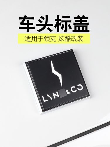 适用于领克010203030506外饰改装车头盖标金属车贴车标饰框个性