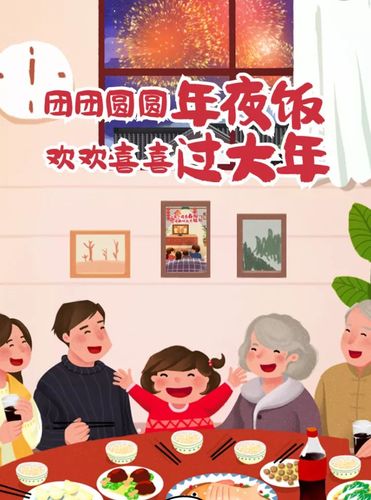 团团圆圆年夜饭   欢欢喜喜过大年