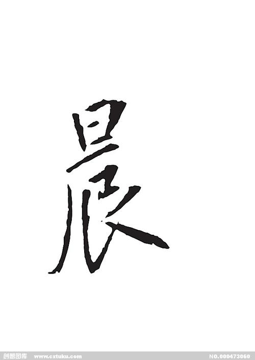 晨[ai,字体大全]
