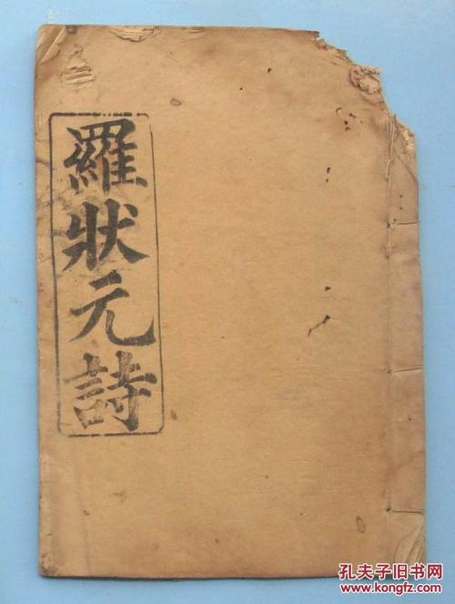 刻本罗状元诗1册全