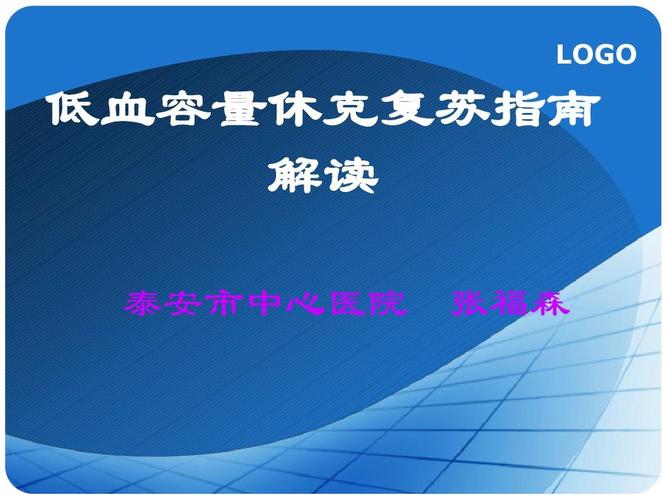 低血容量休克复苏指南解读模板ppt