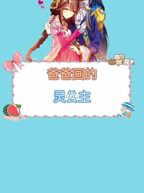 爸爸画的灵公主_绘画_文化_绘画
