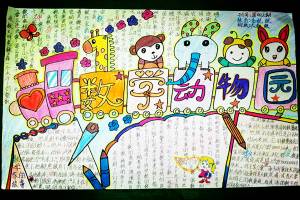 数学动物园手抄报