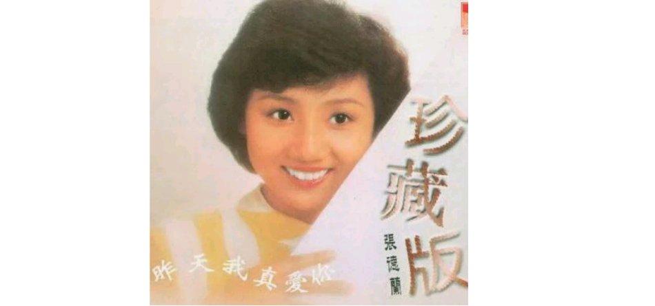 《相识也是缘份》演唱:张德兰