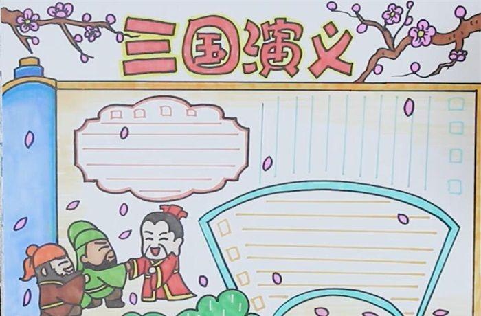 三国演义手抄报