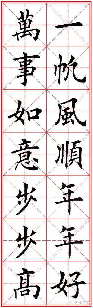 田英章楷书集字春联 (转载)