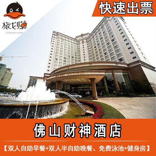 【美食套票】佛山财神酒店2天1晚双人自助早餐 自助晚餐美食套票