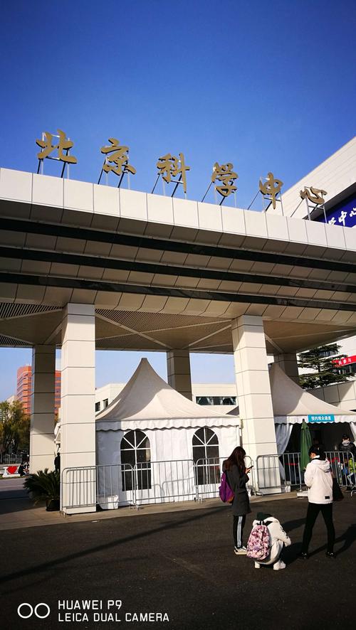 北京科学中心