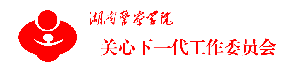 党政群团 关工委 学生保险