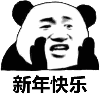 2021年元旦,新年表情包图片大全