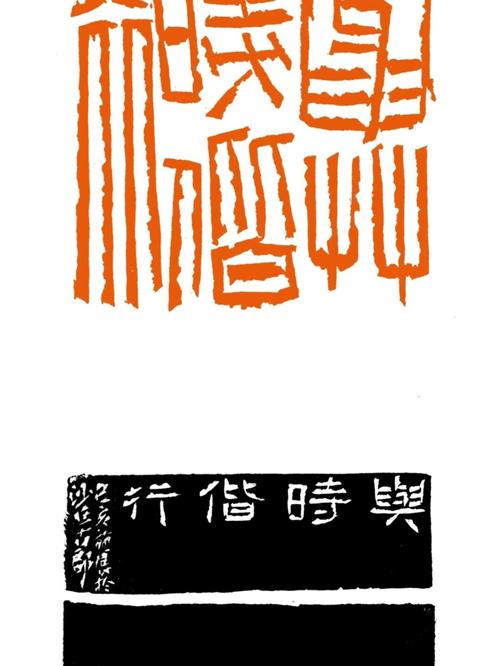 古玺览珍当代篆刻名家施展