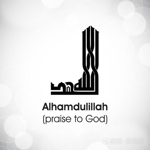 阿拉伯语的 dua(wish) alhamdulillah (赞美 t 伊斯兰