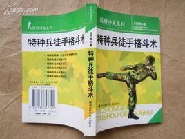 特种兵徒手格斗术