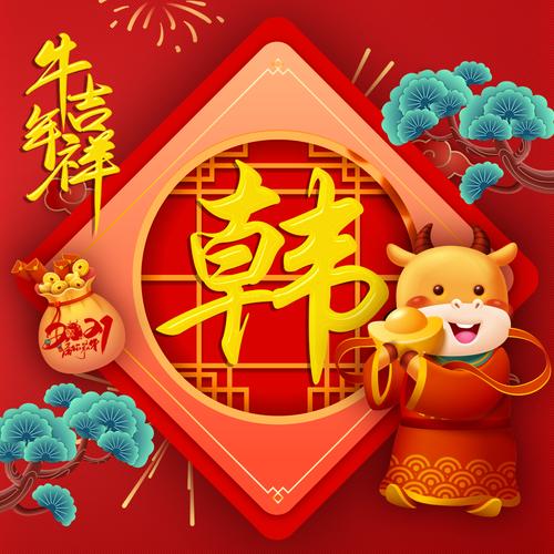 编号2473:足足97个姓氏微信头像,2021牛年吉祥