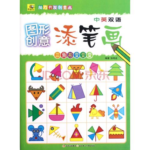 三角形变变变(中英双语)/图形创意添笔画
