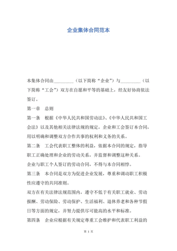 【合同范文】企业集体合同范本.docx
