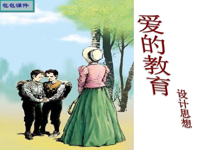 爱的教育课件1ppt