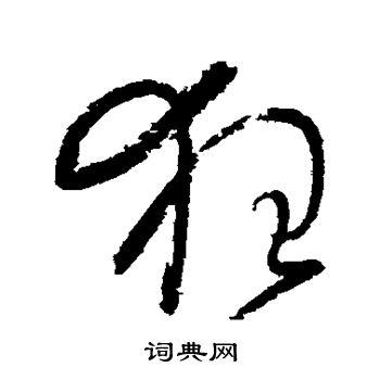 狂字草书写法_狂草书怎么写好看_狂书法图片_词典网