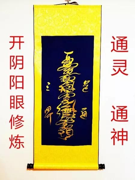 1米x40cm大师亲笔绘制开光通灵符(助修炼)开天眼符阴阳眼符通神进店