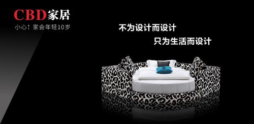 家会年轻十岁!揭开cbd家居广告背后的故事