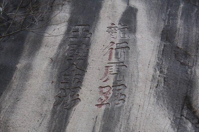 河北涞水 龙门天关摩崖石刻
