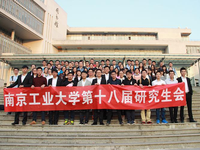 南京工业大学第十八届研究生会隆重举行首次全体见面会