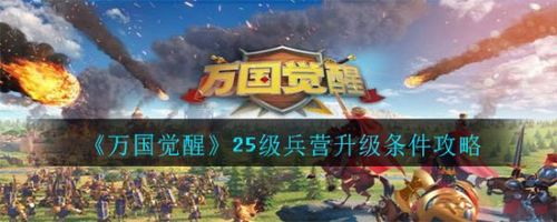万国觉醒25级兵营升级条件是什么 25级兵营升级条件攻略