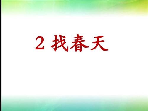 2018新部编本二年级语文下册2找春天 柳树醒了 春天来了精品课件ppt