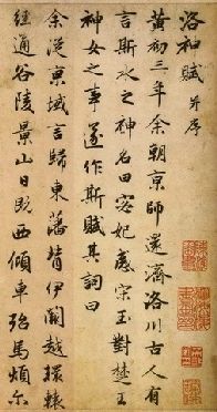 赵孟頫《洛神赋》