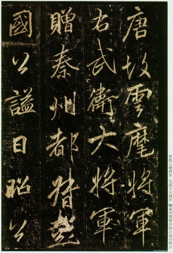 李邕行书李思训碑