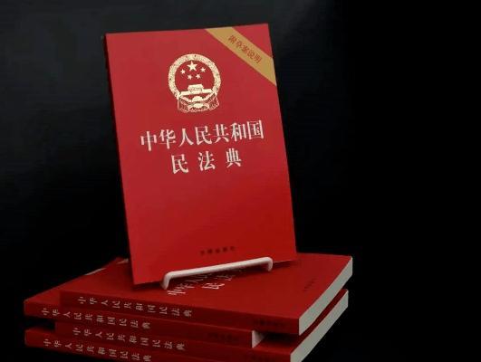 万法文艺丨美好生活 法典相伴——学习《民法典》心得