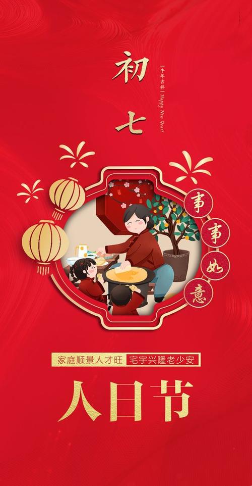 大年初七庆人日