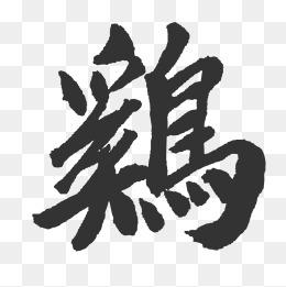 繁体鸡文字