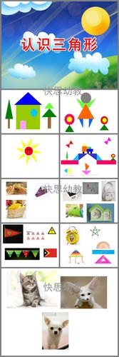 小班数学认知《认识三角形》ppt课件教案