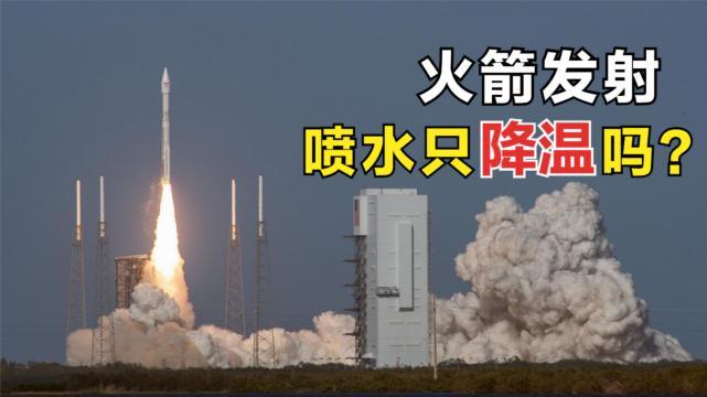 火箭发射为什么要喷水,一次400吨只为降温?燃料不会被