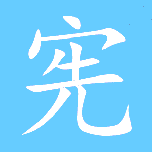 宪艺术字体宪头像宪笔顺宪同音同调字查询