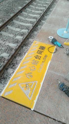 火车站站台警告标识刻字