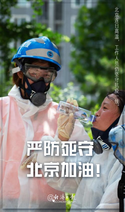 严防死守北京加油