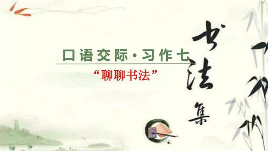 部编版六年级上册口语交际聊聊书法交际范文图文解读