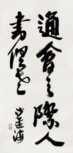 沙孟海书法作品欣赏