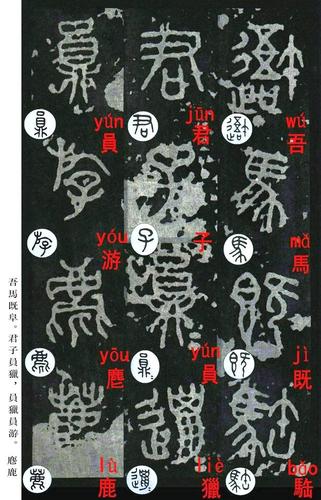 石鼓文原文注音以及译文.